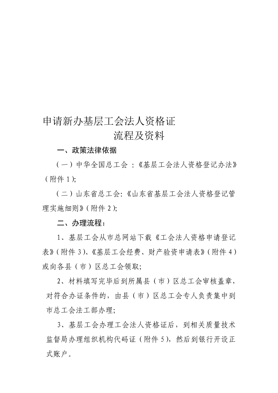 申请新办基层工会法人资格证_第1页