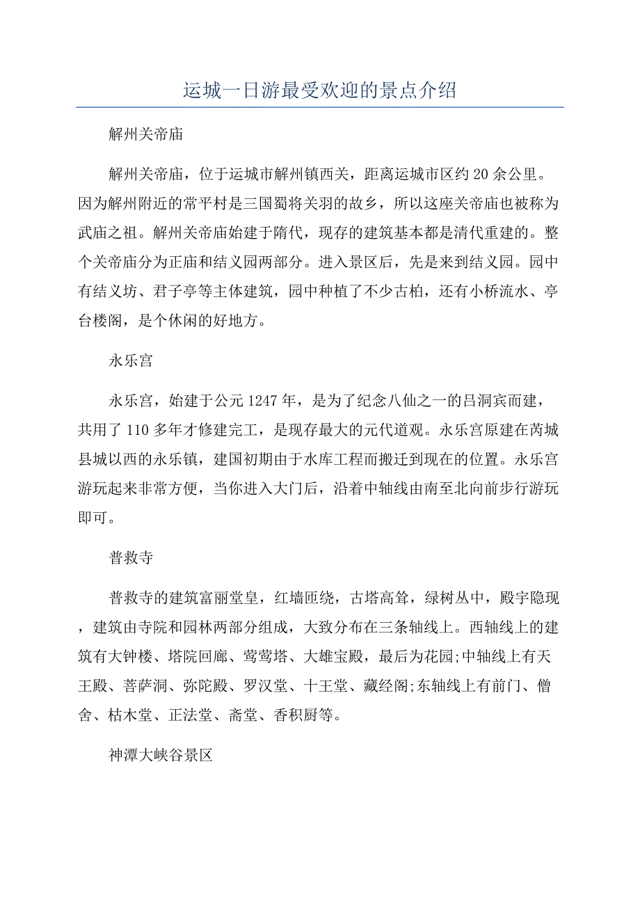 运城一日游最受欢迎的景点介绍.docx_第1页