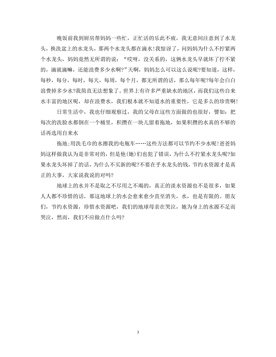 关于保护水源的建议书600字.doc_第3页