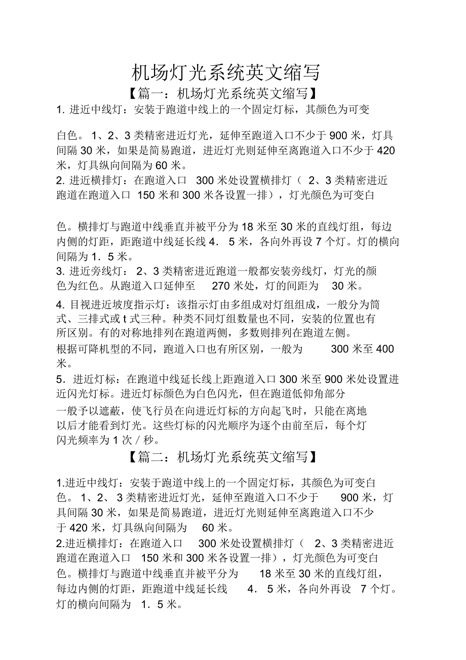 机场灯光系统英文缩写_第1页