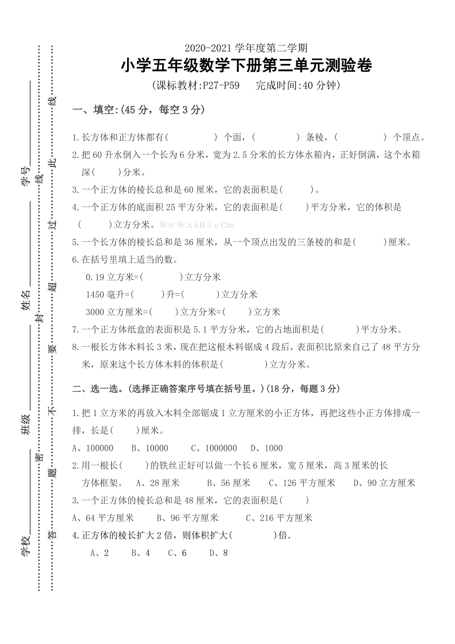 新人教版五年级数学下册第三单元测试卷及答案_第1页