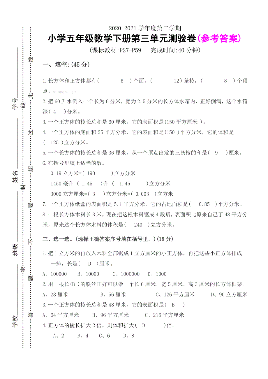 新人教版五年级数学下册第三单元测试卷及答案_第4页