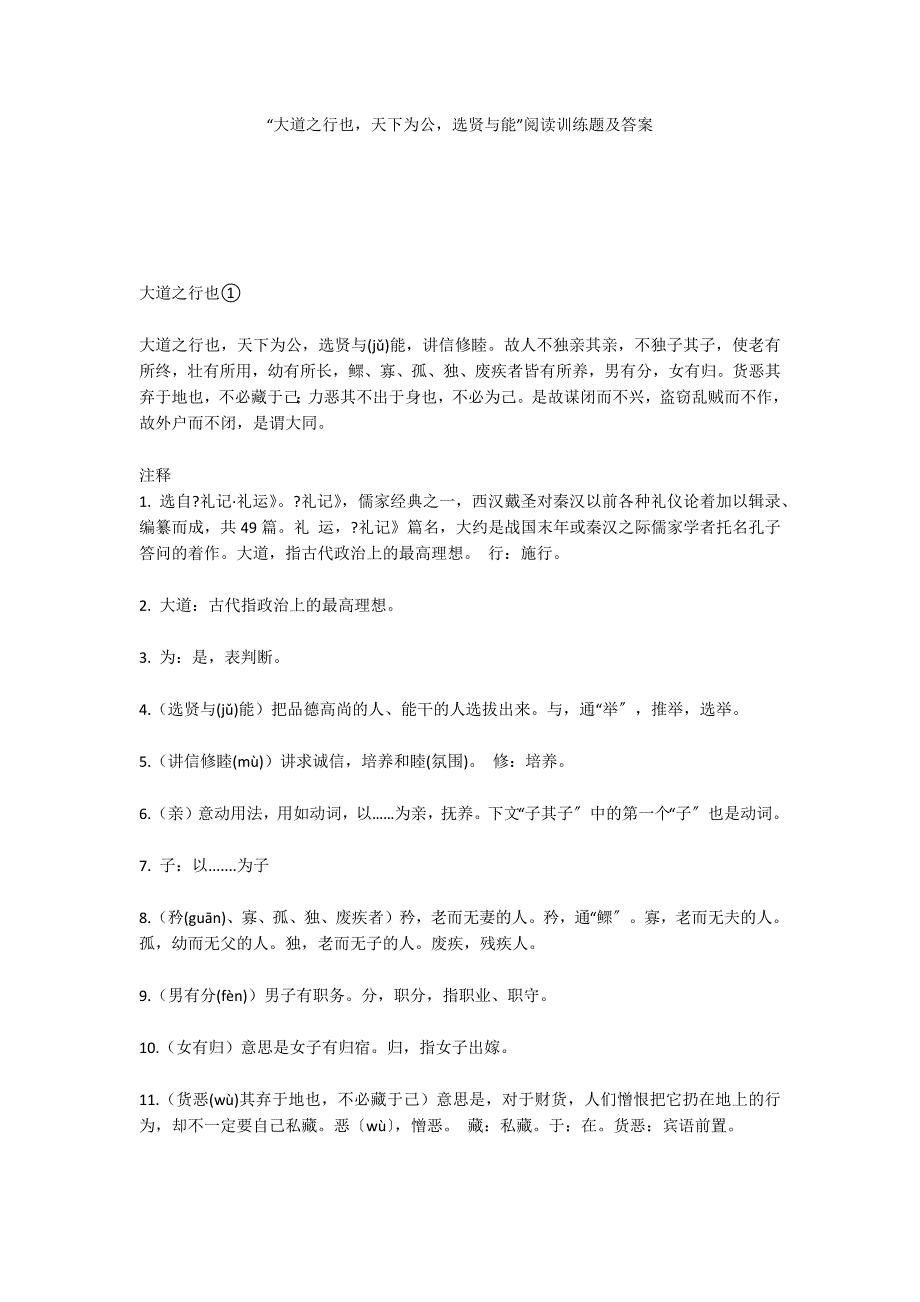 “大道之行也天下为公选贤与能”阅读训练题及答案_第1页