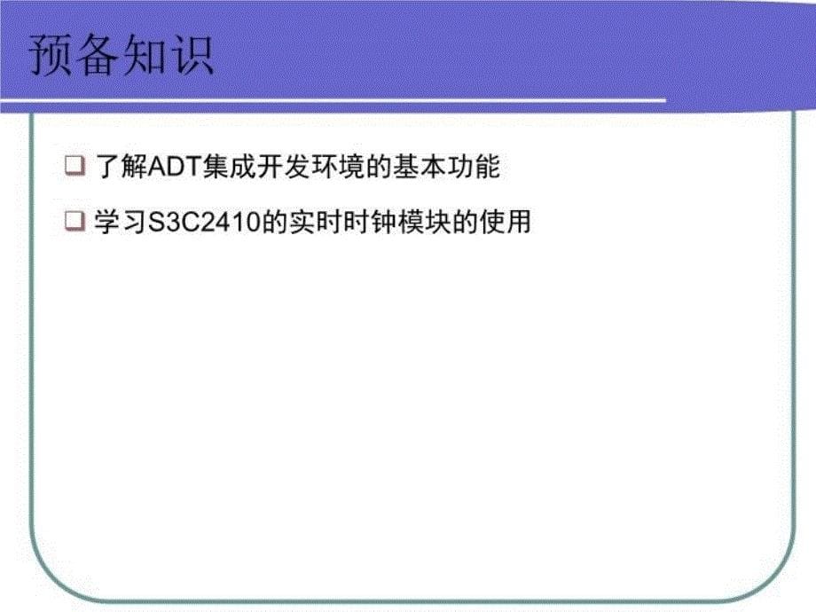 最新嵌入式系统原理实时时钟PPT课件_第5页