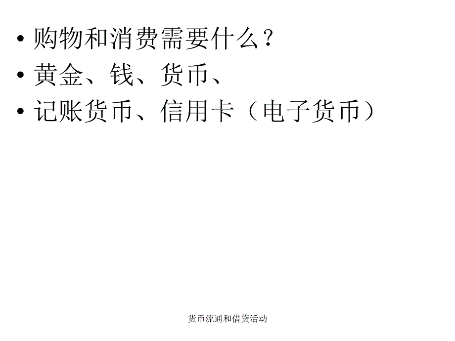 货币流通和借贷活动课件_第2页