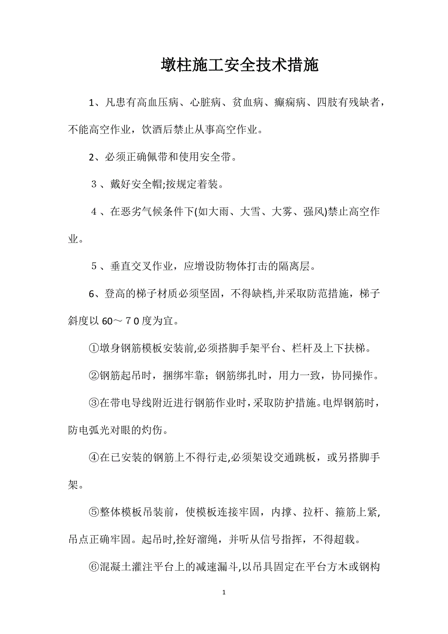 墩柱施工安全技术措施_第1页