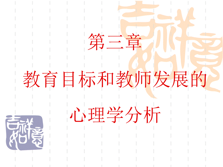 教育目标和教师发展的心理学分析.ppt_第4页