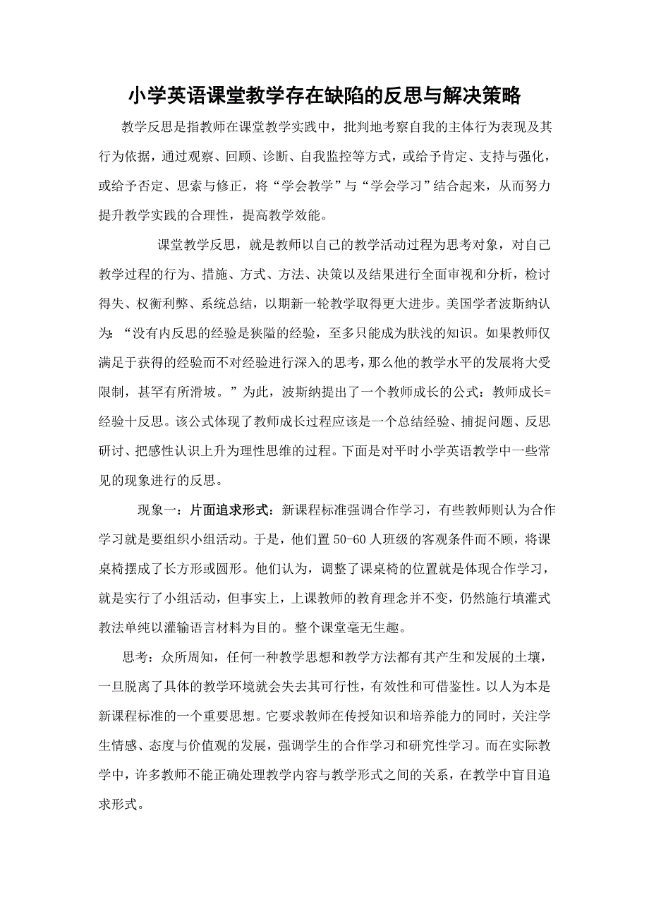 小学英语课堂教学存在缺陷的反思与解决策略_第1页