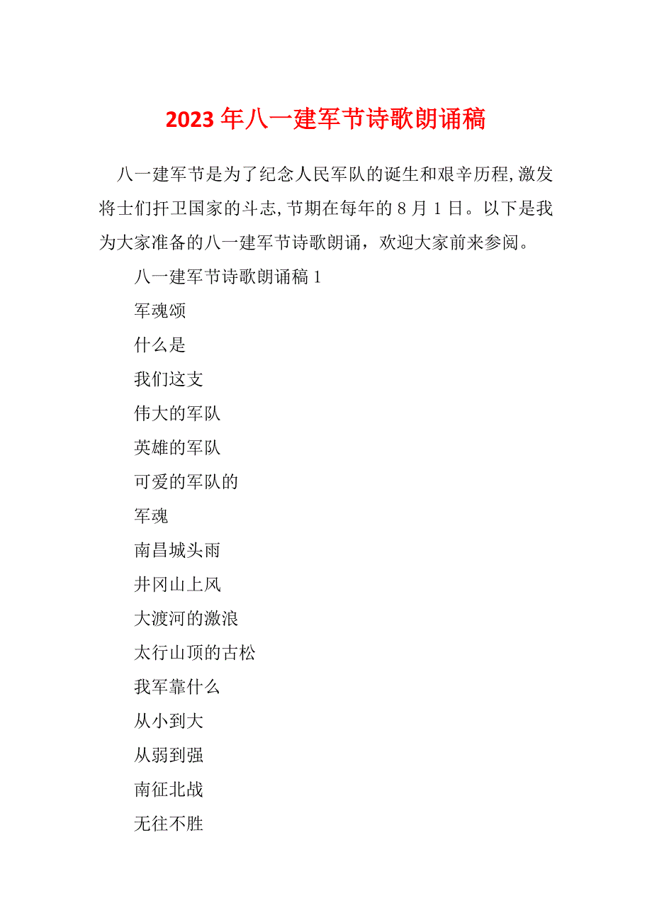 2023年八一建军节诗歌朗诵稿_第1页