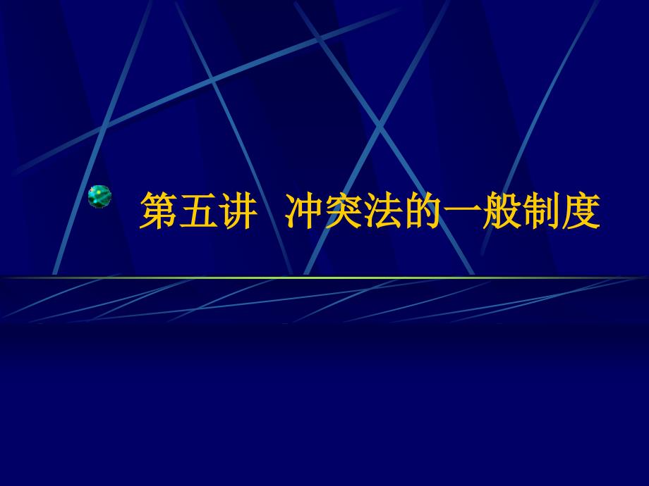 第五讲冲突法的一般制度_第1页