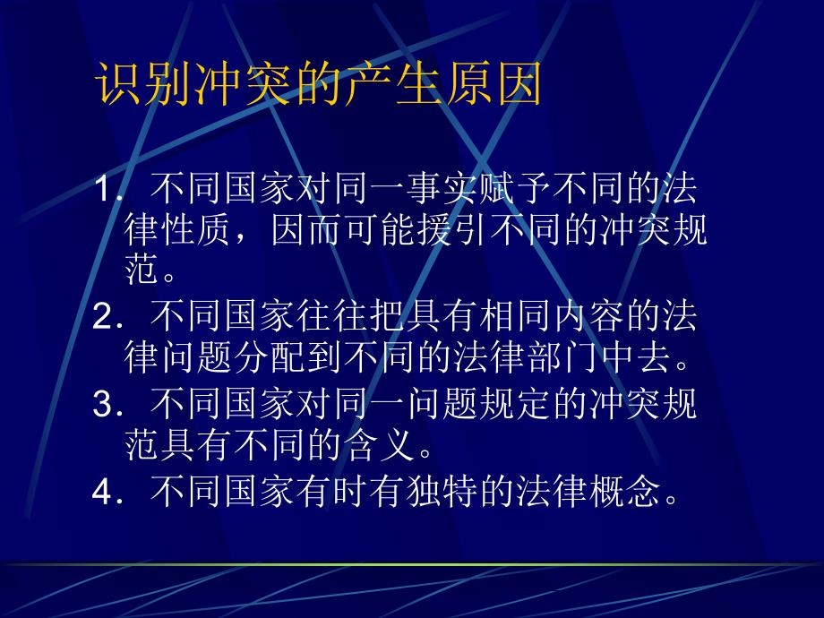 第五讲冲突法的一般制度_第4页