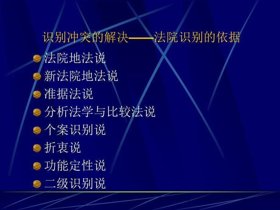 第五讲冲突法的一般制度_第5页