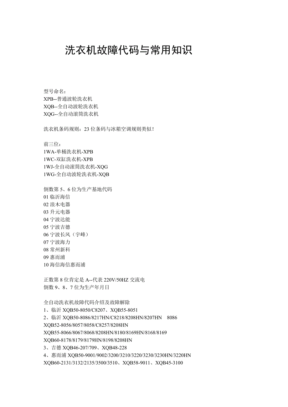 洗衣机故障代码与常用知识_第1页