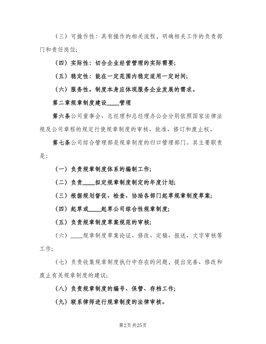 公司规章制度管理规定模板（七篇）_第2页