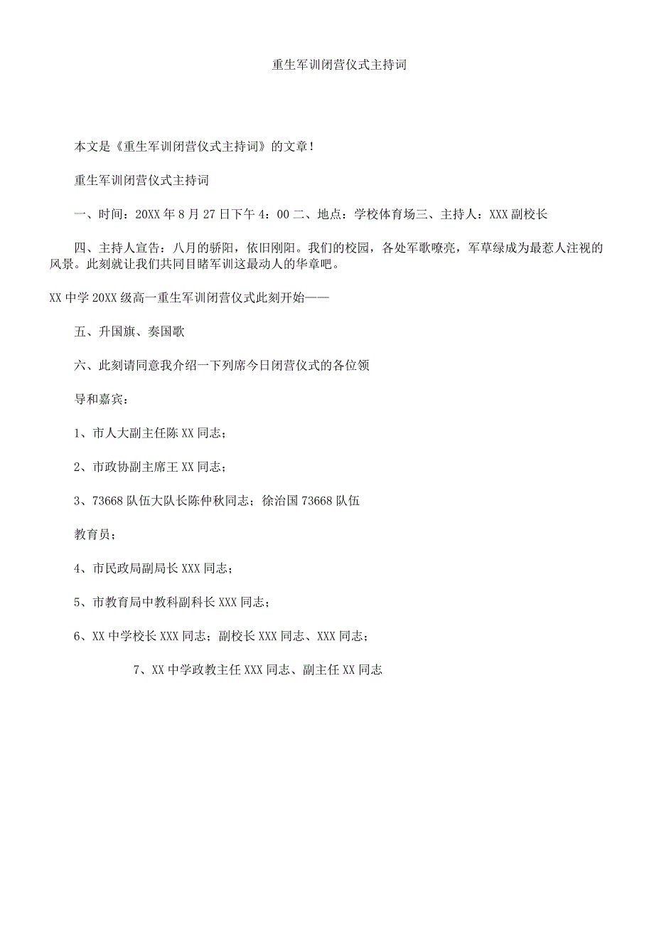新生军训闭营仪式主持词.docx_第1页