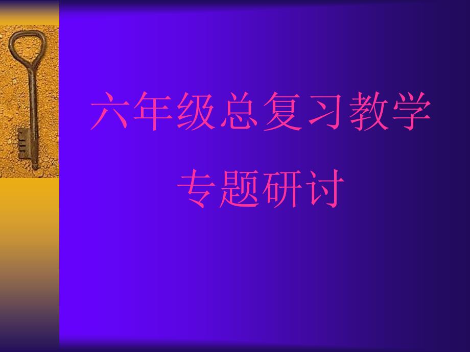 人教课标六下《比、除法、分数》总复习PPT课件-PPT课件.ppt_第1页