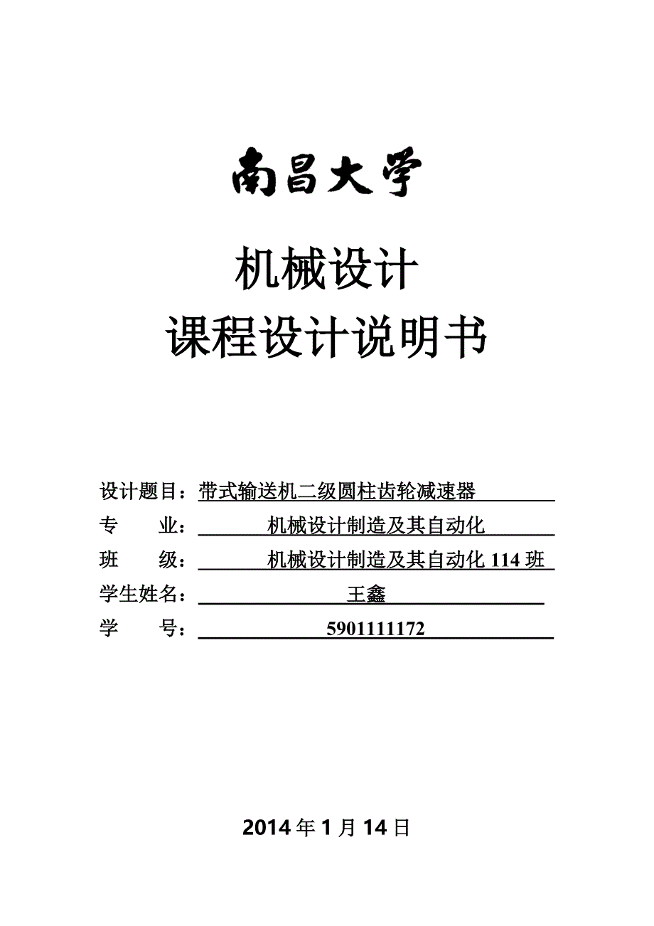 某大学机械行业设计管理知识课程说明书_第1页