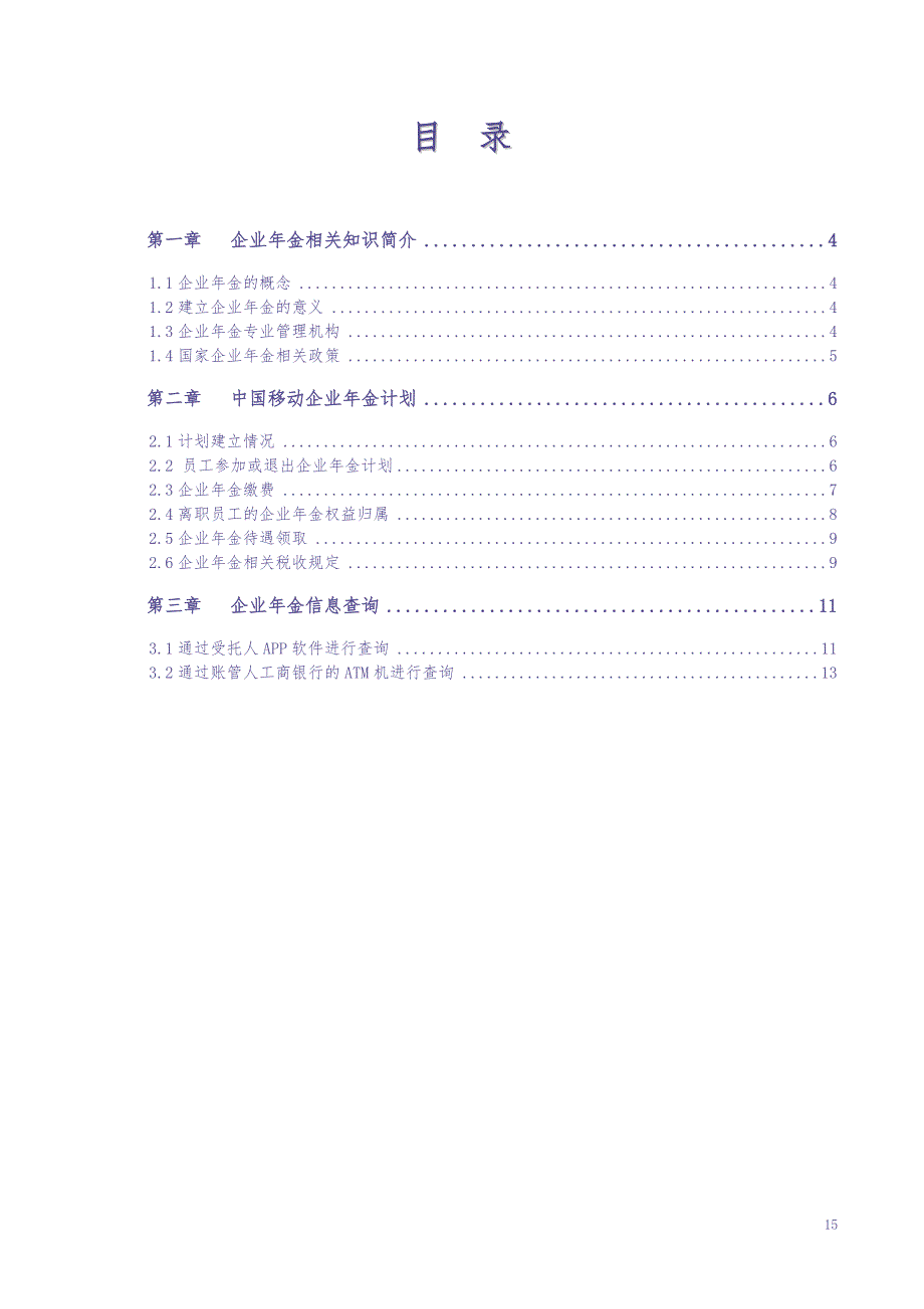 移动企业年金员工手册（天选打工人）.docx_第3页