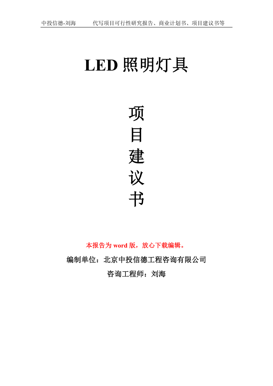 LED照明灯具项目建议书写作模板_第1页