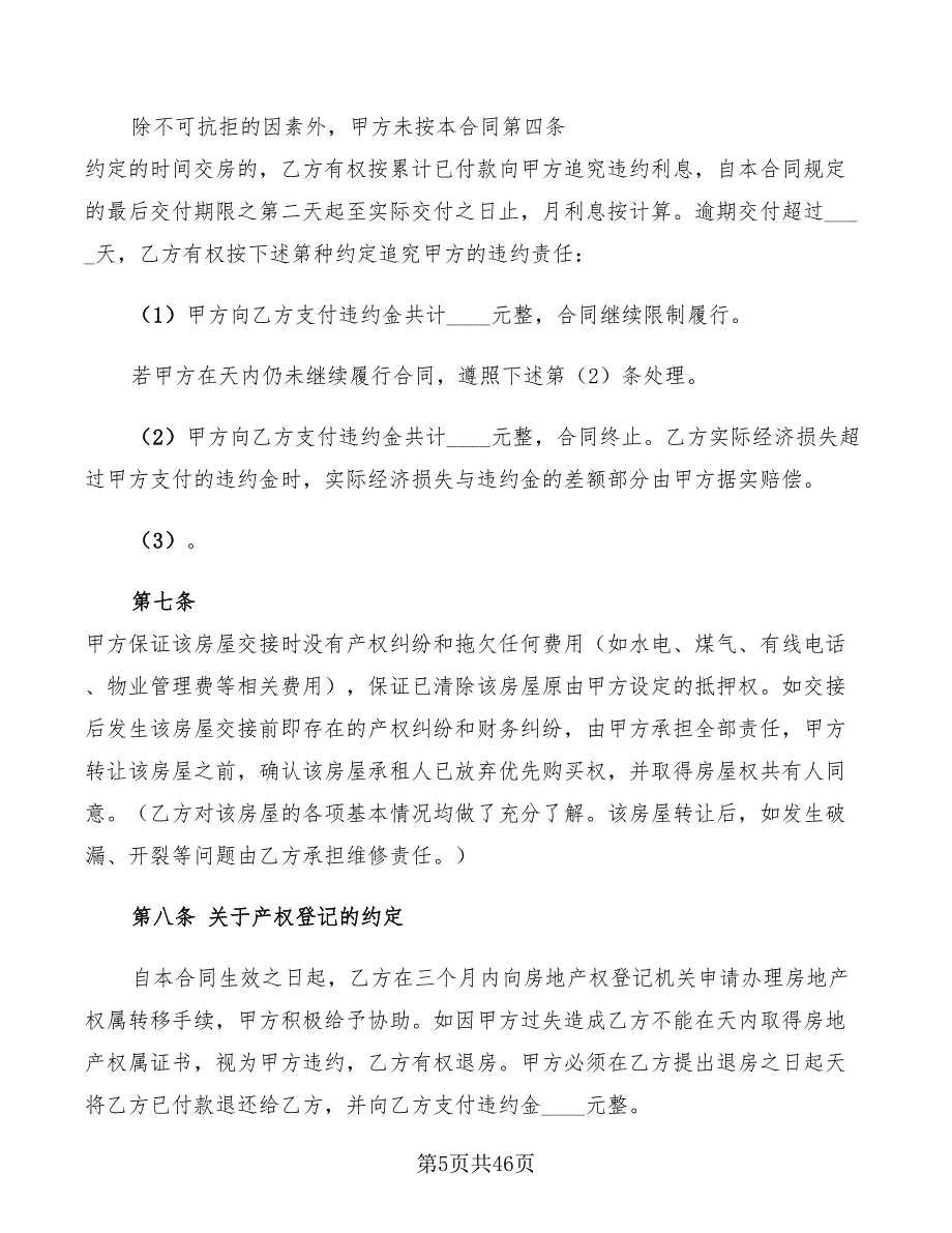 出租房转让协议书范本(12篇)_第5页