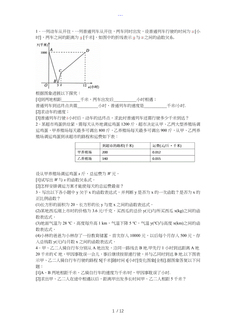 一次函数实际问题_第1页