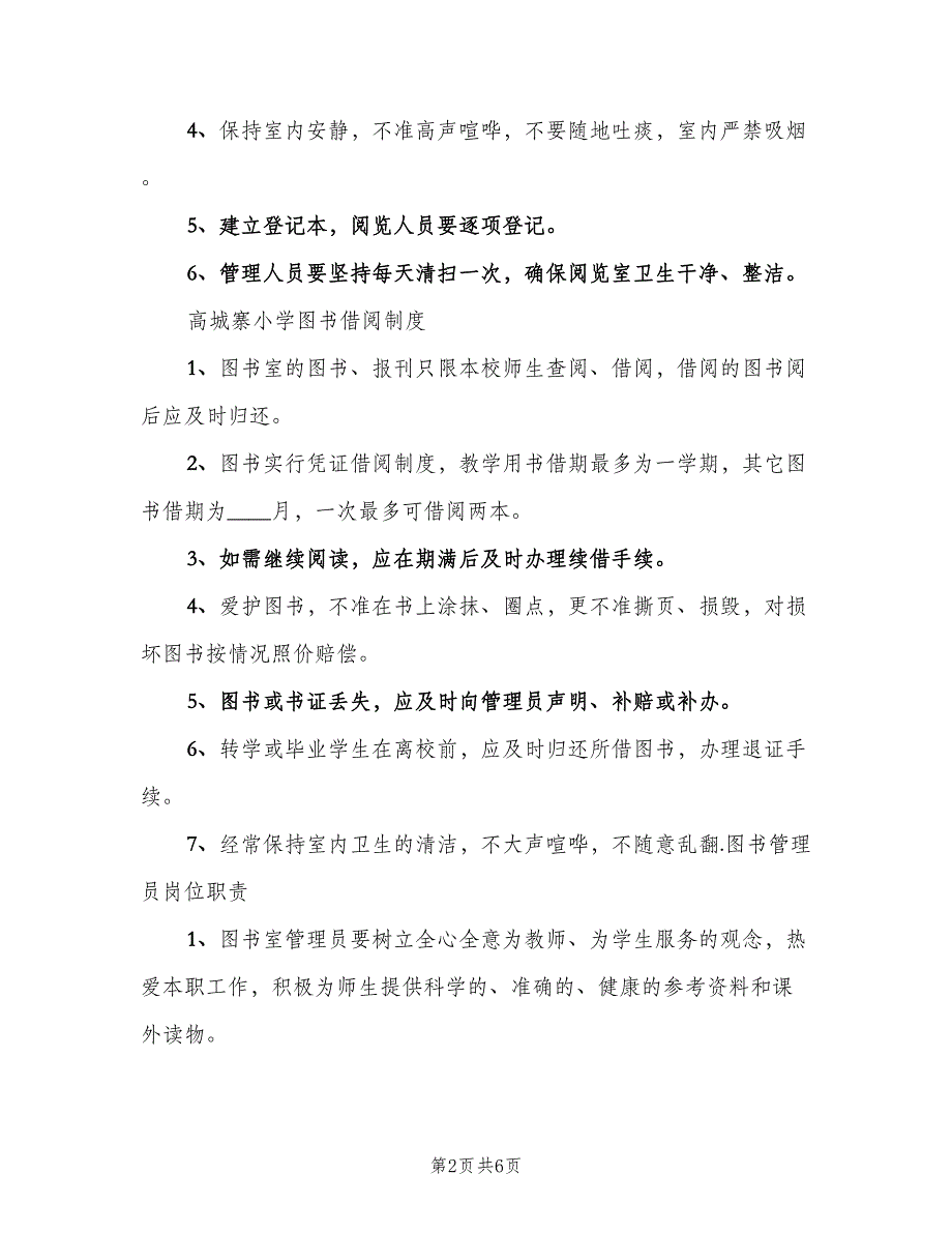 小学阅览室管理制度样本（五篇）_第2页