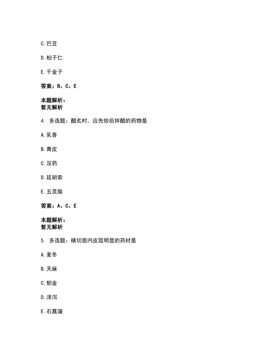 2022军队文职人员招聘-军队文职中药学考前拔高名师测验卷44（附答案解析）_第2页