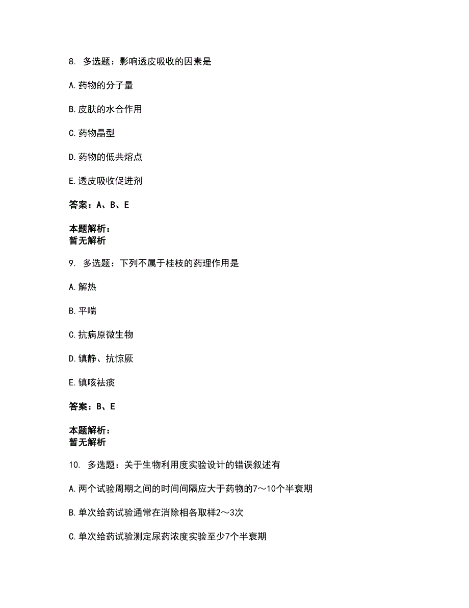 2022军队文职人员招聘-军队文职中药学考前拔高名师测验卷44（附答案解析）_第4页