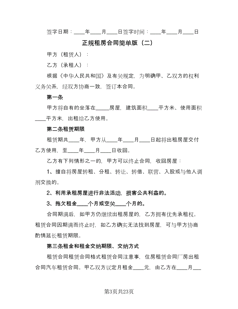 正规租房合同简单版（九篇）.doc_第3页