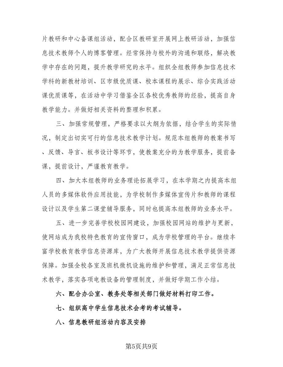 信息技术教师个人校本研修计划样本（四篇）_第5页