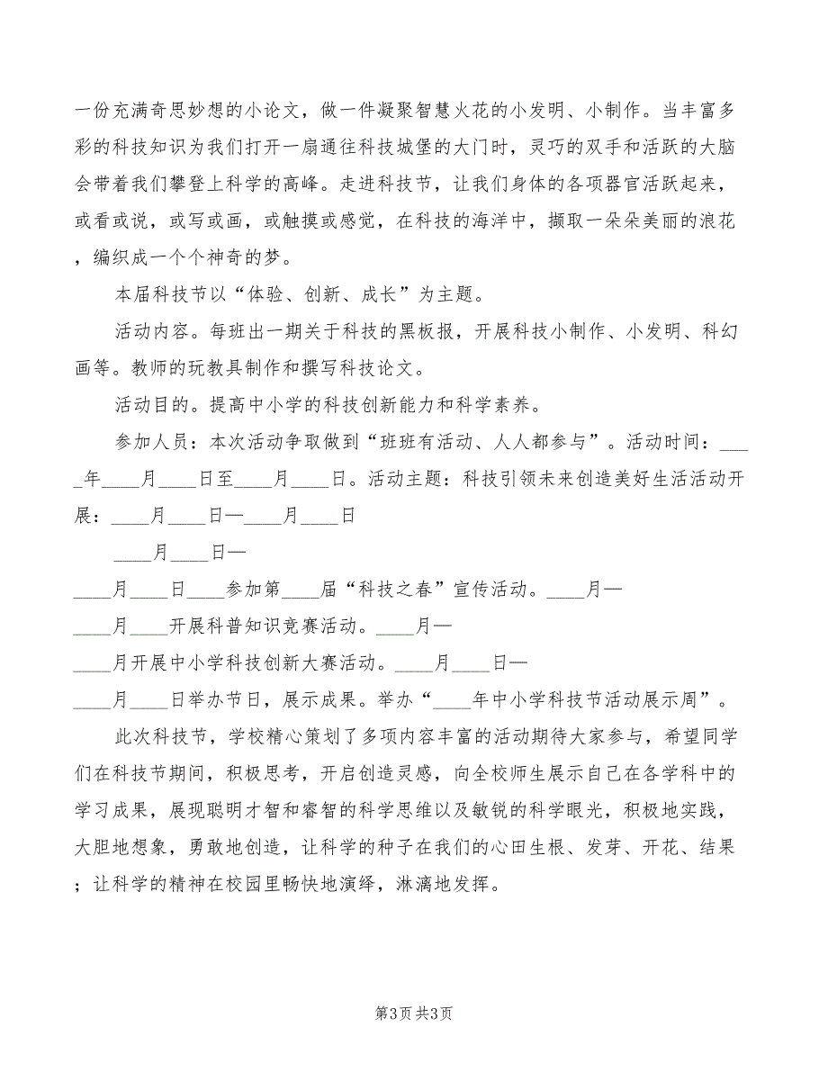 科技节启动仪式上的发言稿精编(2篇)_第3页