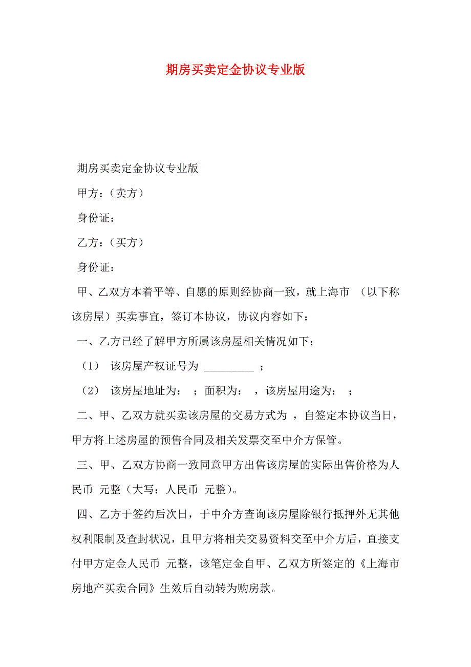 期房买卖定金协议专业版_第1页