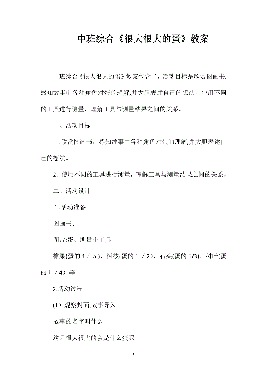 中班综合很大很大的蛋教案_第1页