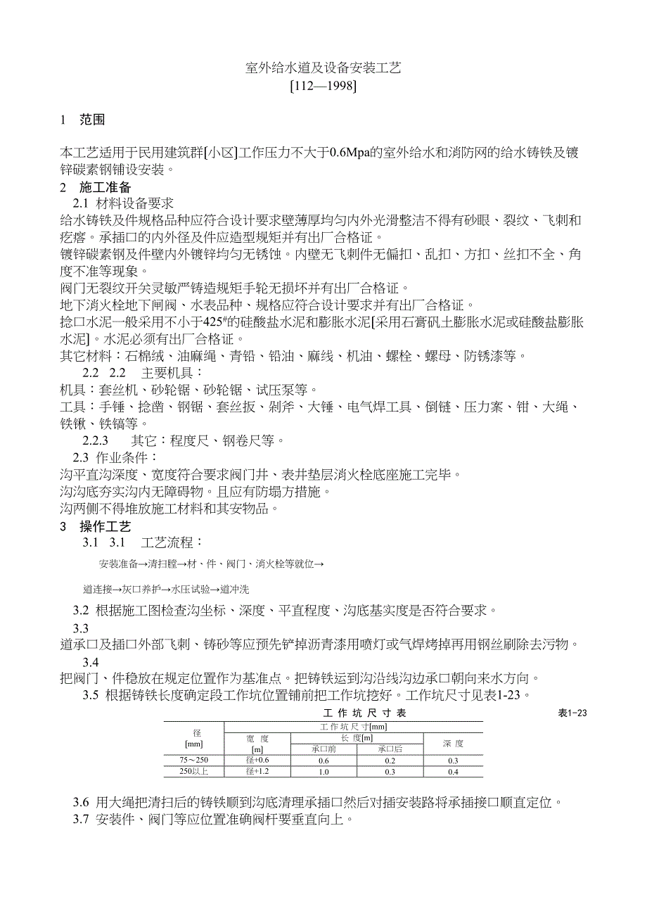 室外给水管道及设备安装工艺标准_第1页