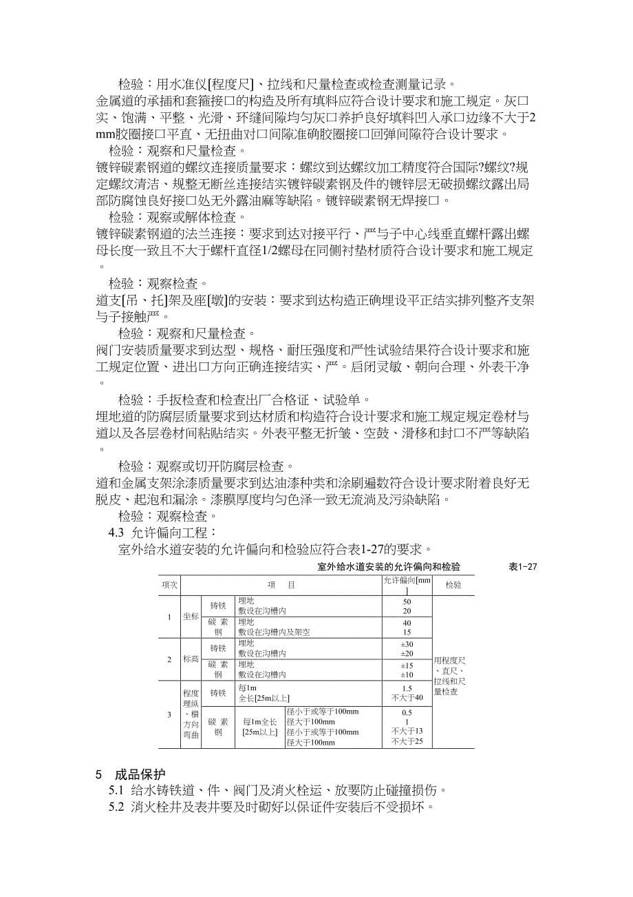 室外给水管道及设备安装工艺标准_第5页