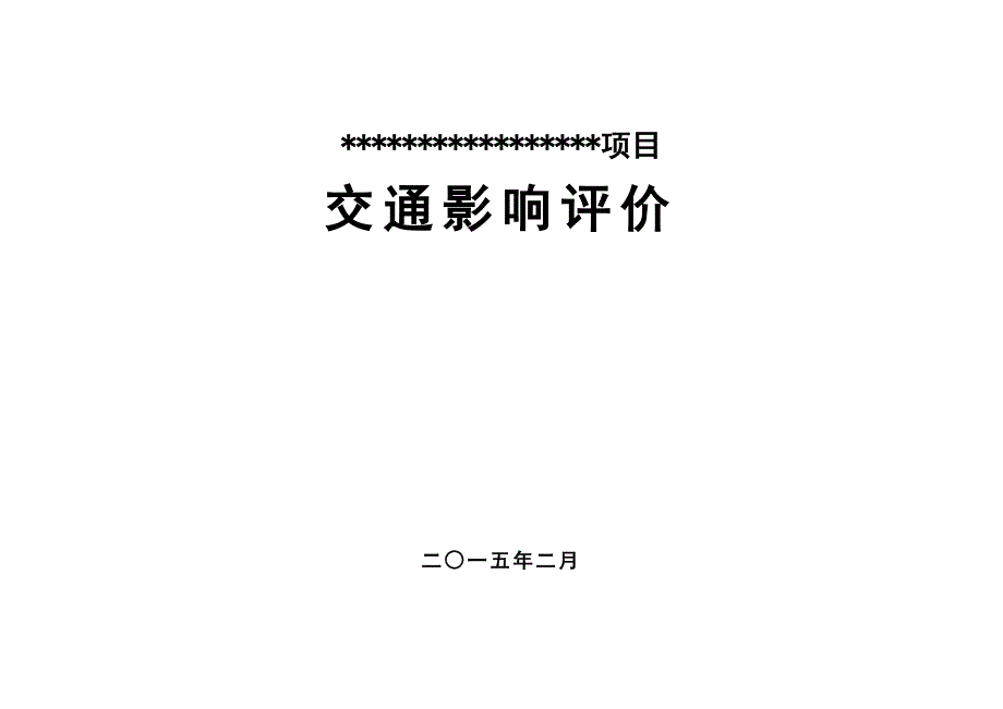 深圳某小学项目交通影响评价报告.doc_第1页