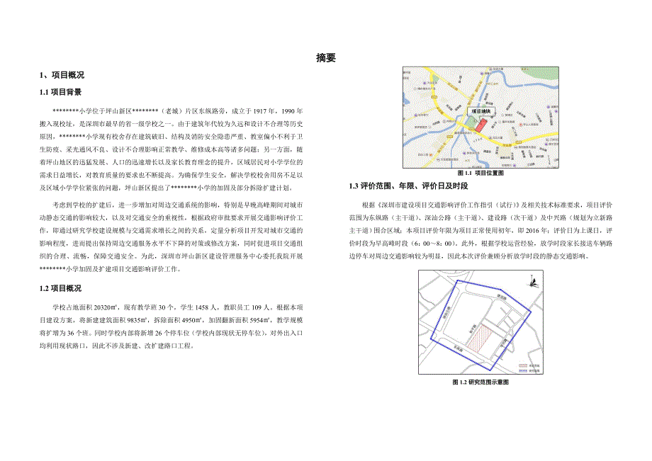 深圳某小学项目交通影响评价报告.doc_第2页