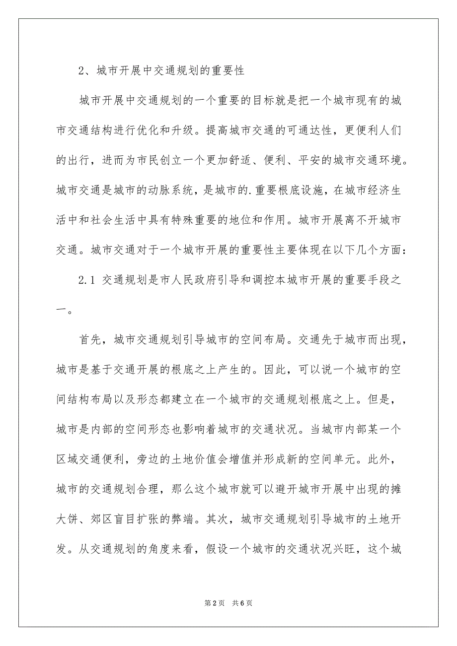 2023年城市交通规划的重要性.docx_第2页