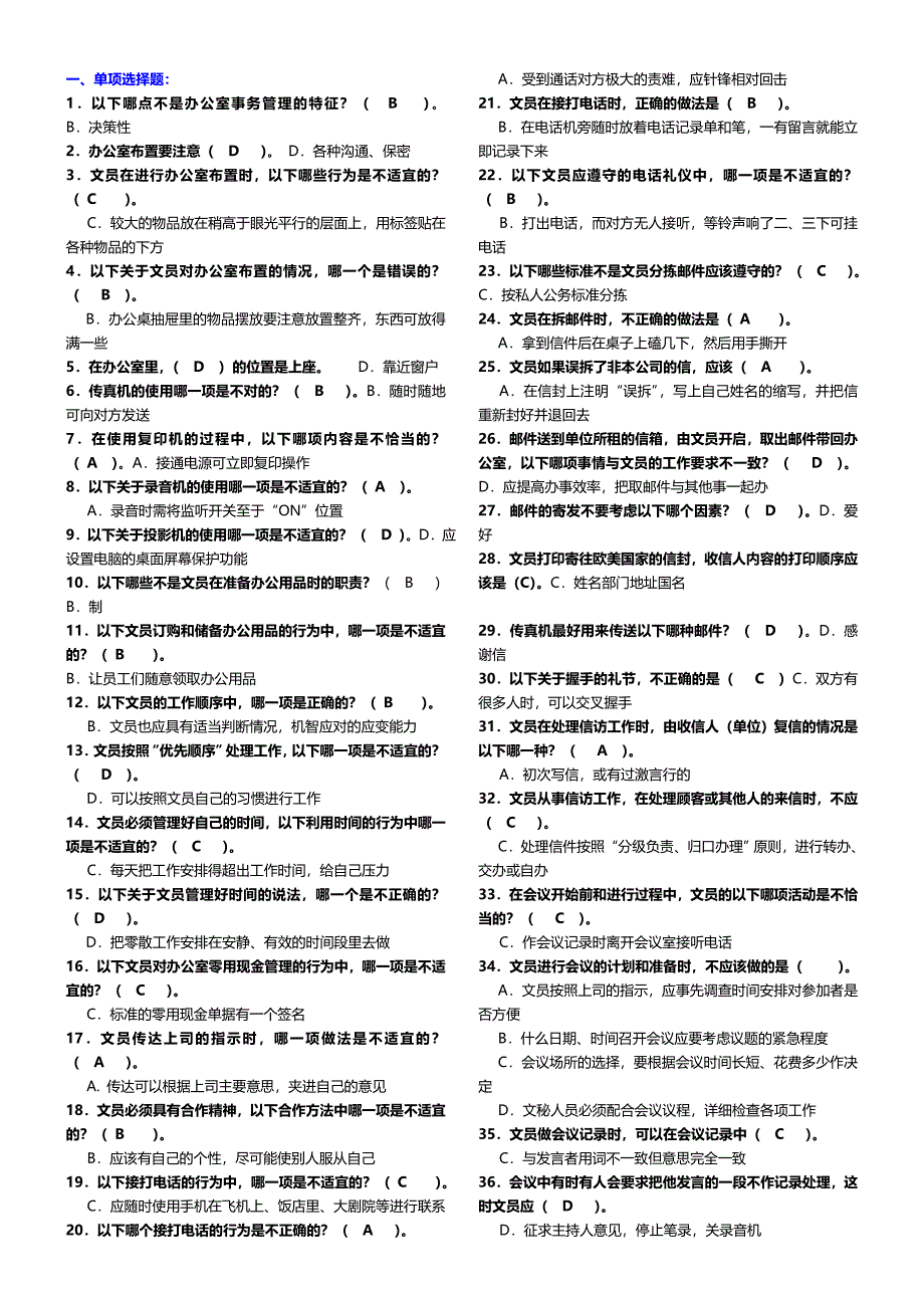 【】最新中央电大办公室管理考试小抄（精编完整版）最新电大专科《办公室管理》期末复习考试小抄_第1页