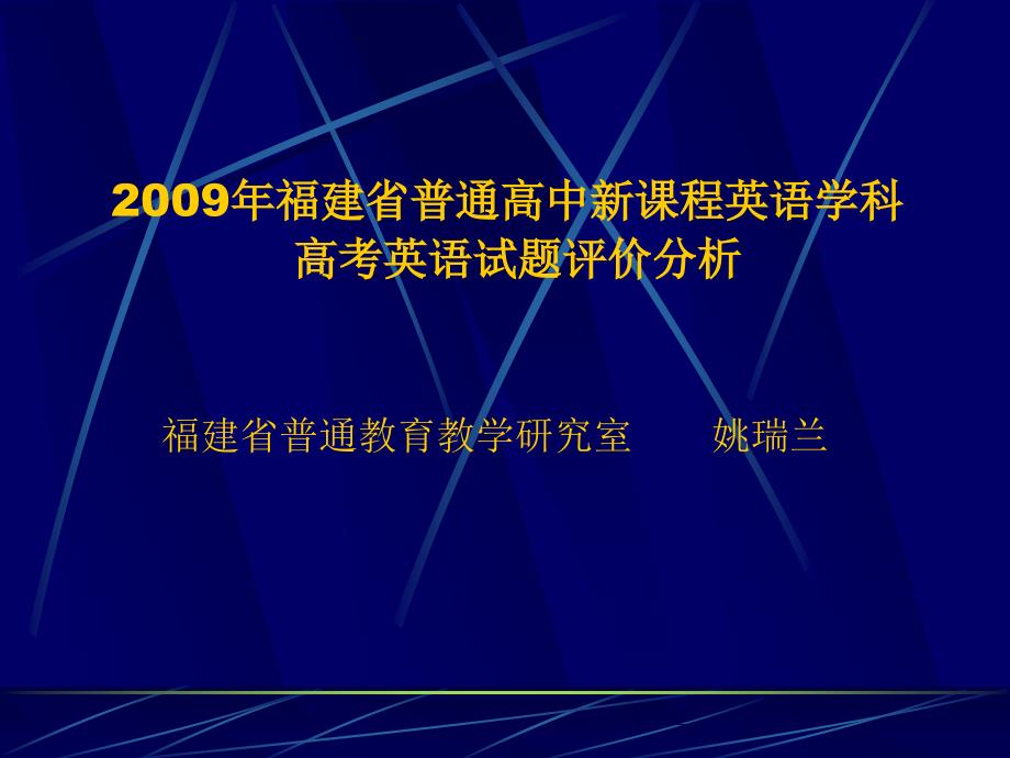 福建省普通高中新课程英语学科.ppt_第1页