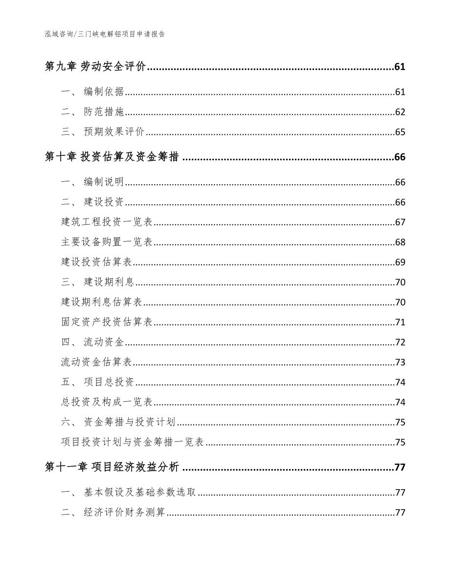 三门峡电解铝项目申请报告_第4页