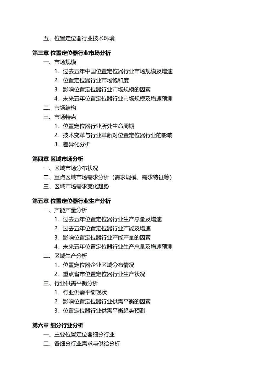 中国位置定位器行业发展研究报告_第4页