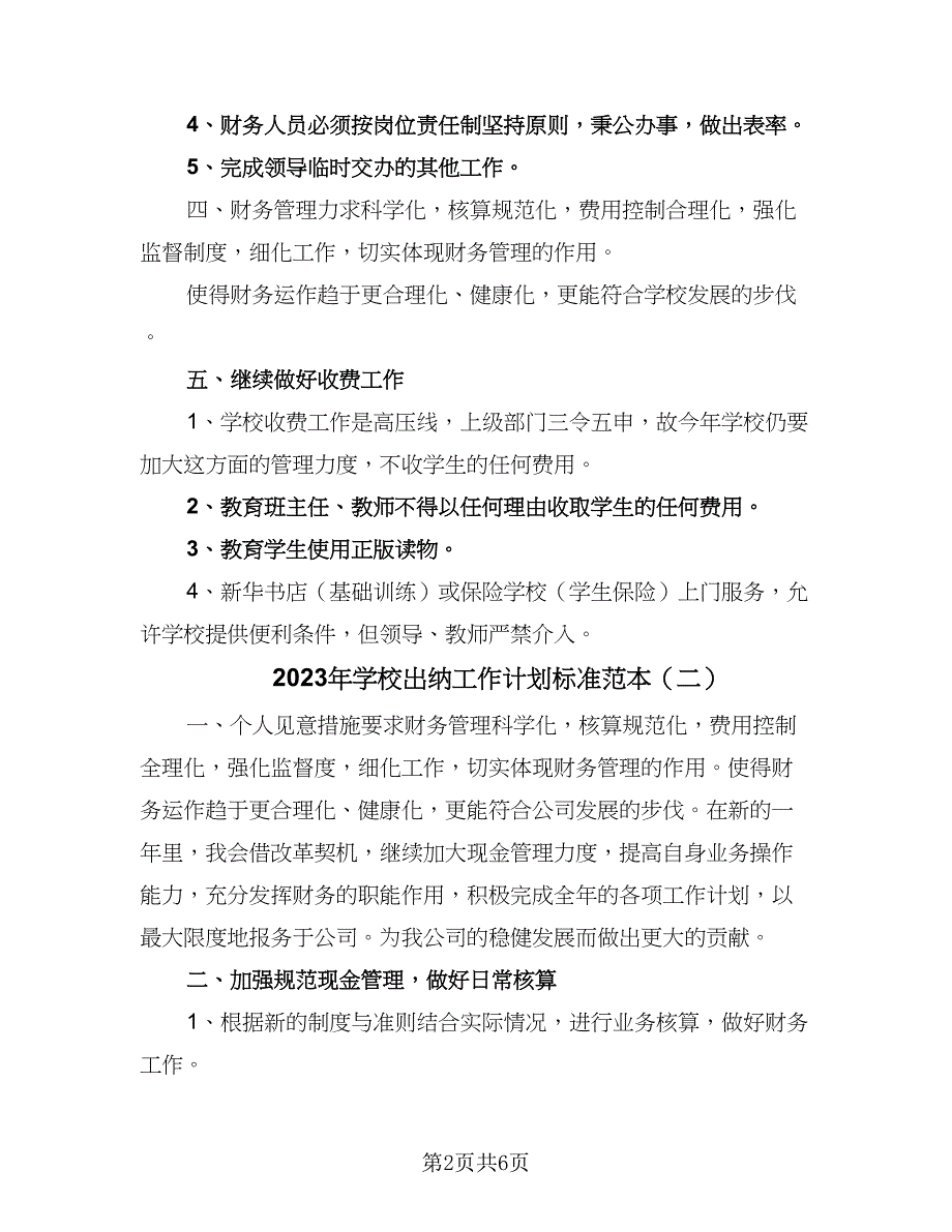 2023年学校出纳工作计划标准范本（四篇）.doc_第2页