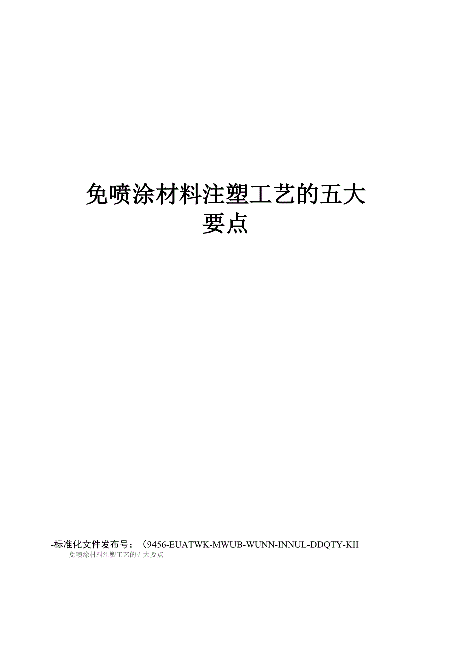 免喷涂材料注塑工艺的五大要点_第1页