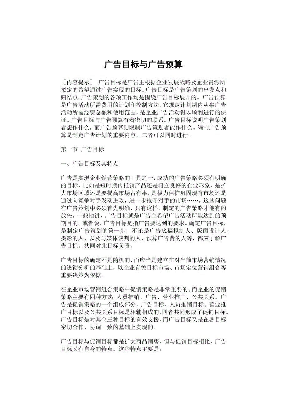 企业广告目标与广告预算_第1页