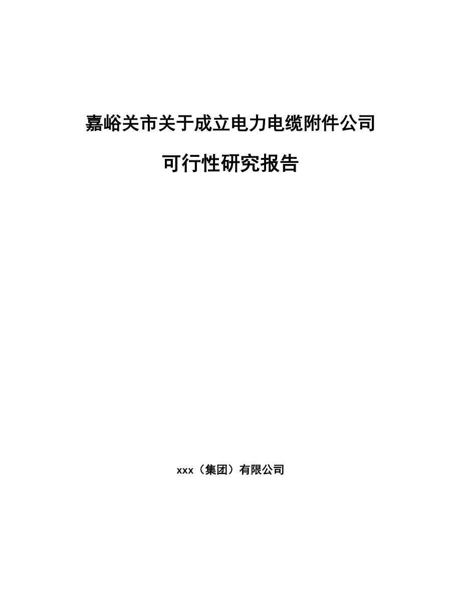 嘉峪关市关于成立电力电缆附件公司可行性研究报告_第1页