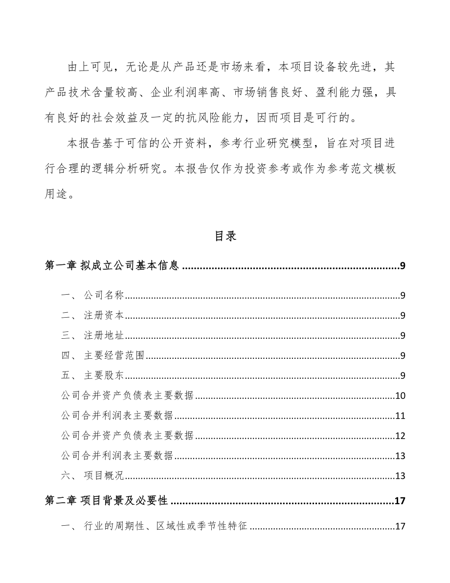 嘉峪关市关于成立电力电缆附件公司可行性研究报告_第3页