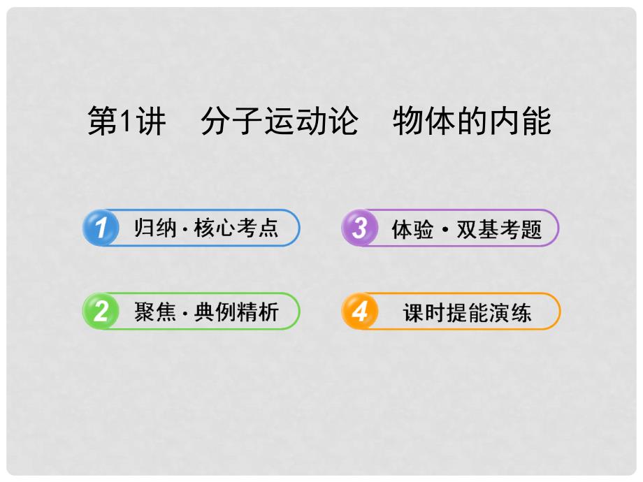 （广西专用）高考物理一轮复习 8.1分子运动论 物体的内能课件 新人教版_第1页