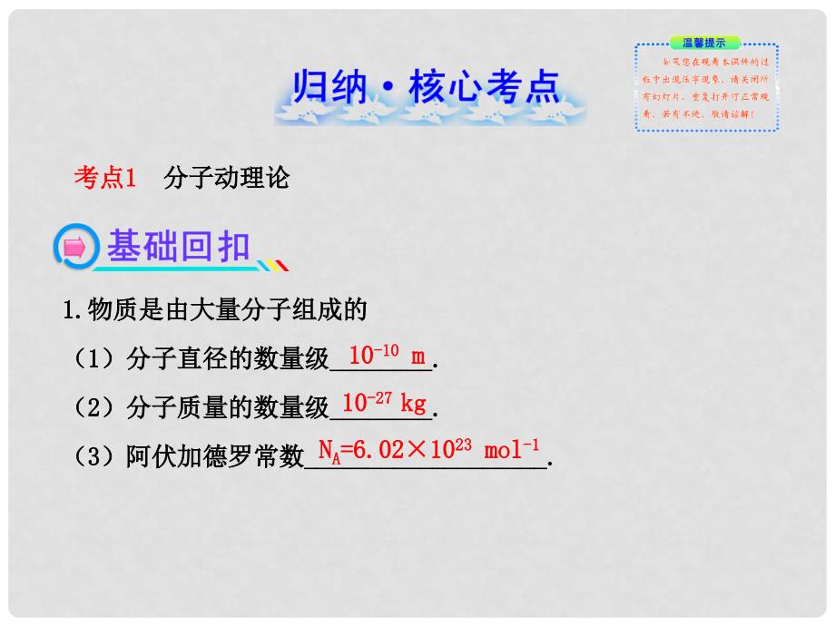 （广西专用）高考物理一轮复习 8.1分子运动论 物体的内能课件 新人教版_第2页