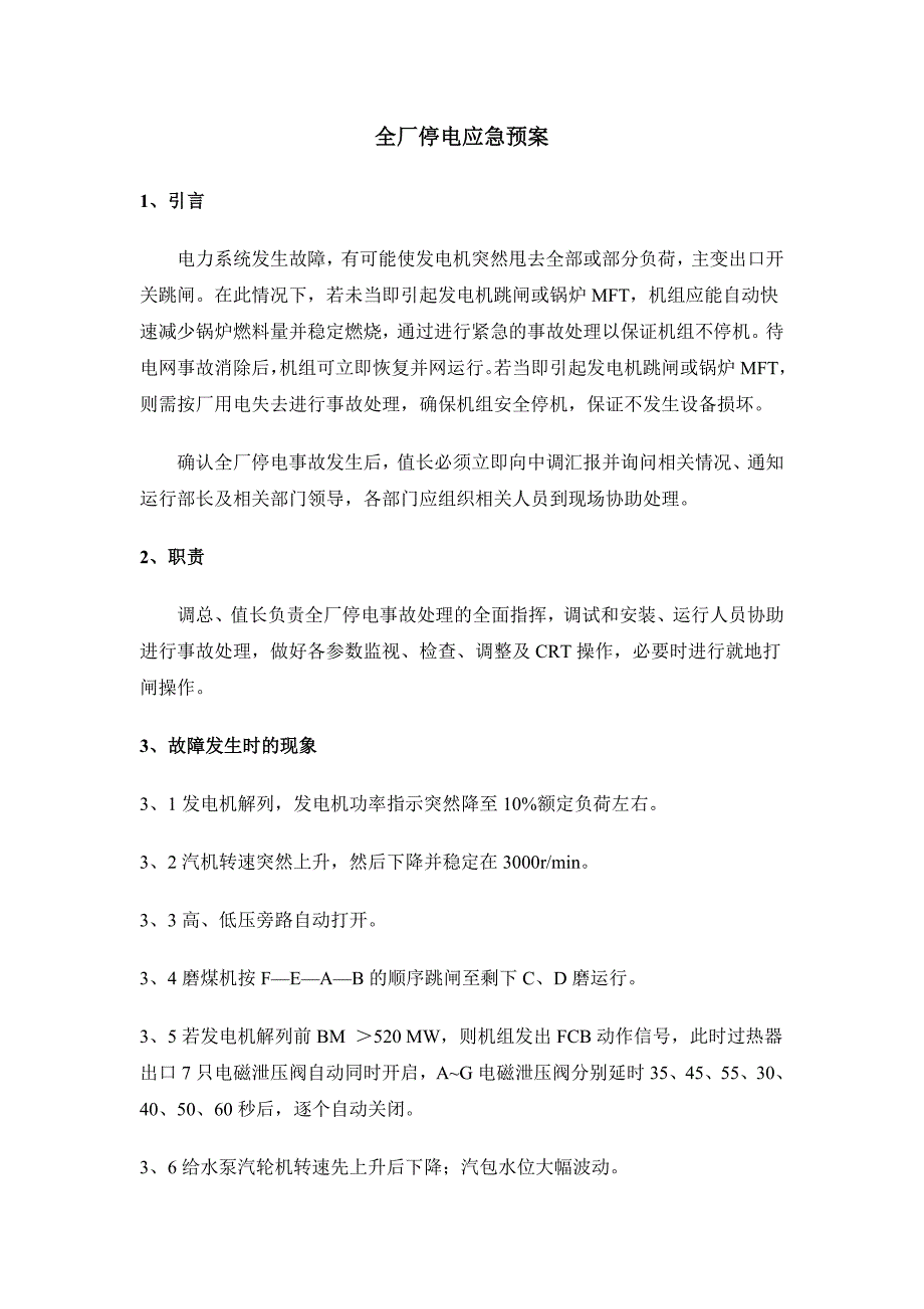 全厂停电应急预案.doc_第1页